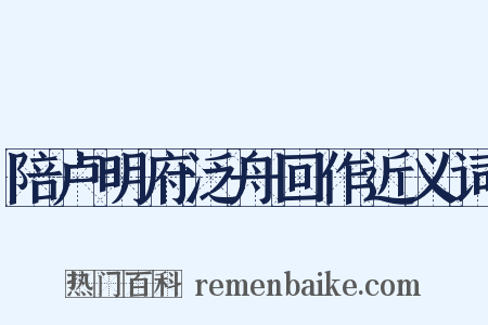 陪卢明府泛舟回作近义词是什么意思的图片